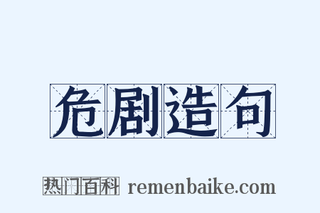 危剧造句是什么意思的图片